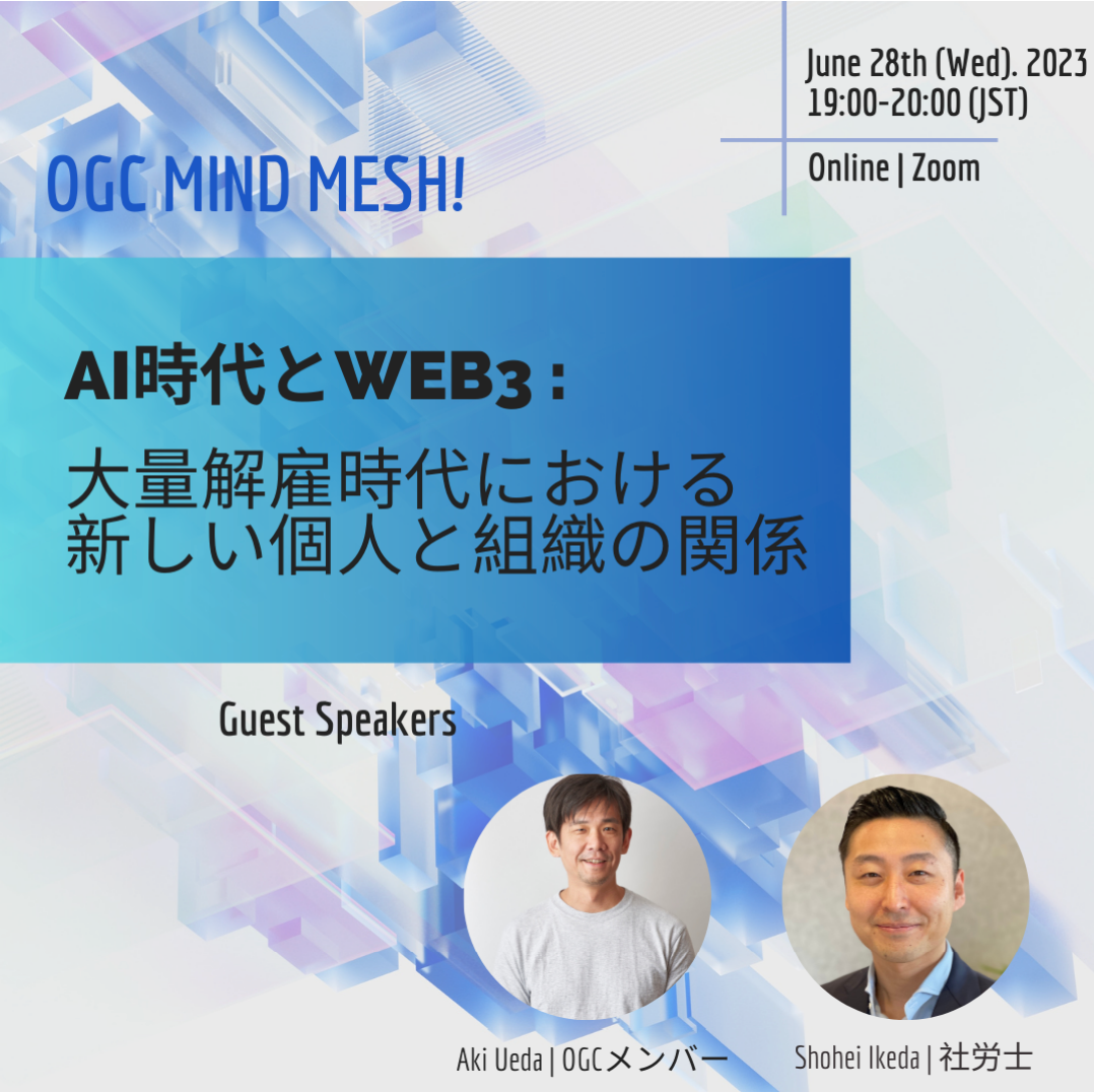 OGCマインドメッシュ! AI 時代と Web3: 大量解雇時代の新しい組織形態